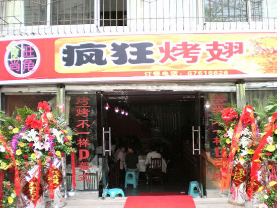 定边烤鸡翅
