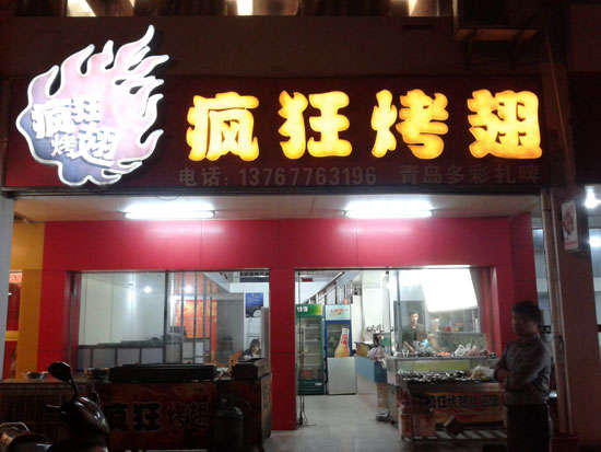 定边烤翅培训